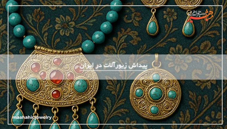 پیدایش زیورآلات در ایران