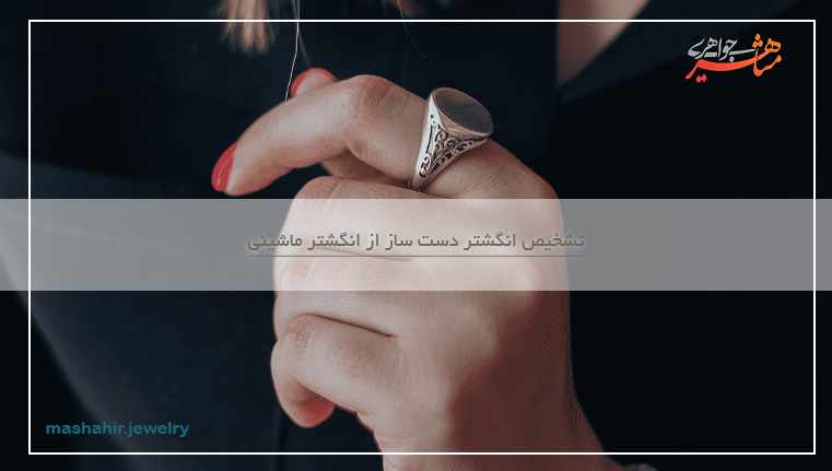فرق انگشتر دست ساز با ماشینی