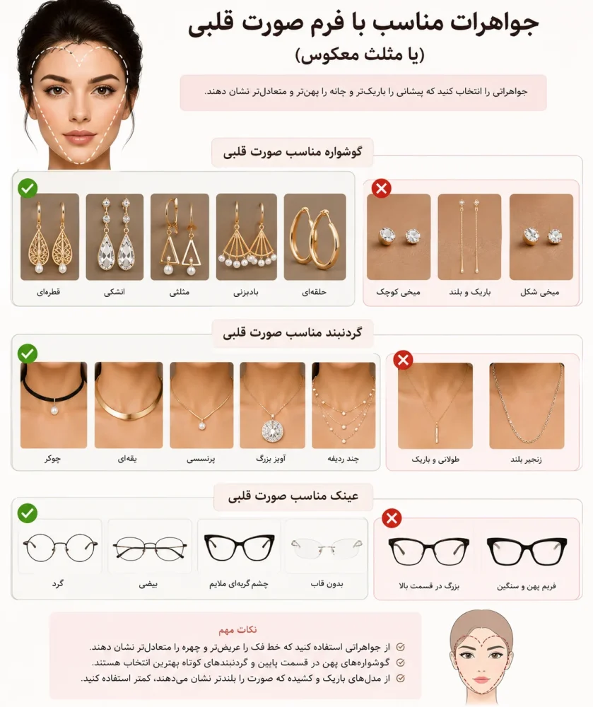 جواهرات مناسب با فرم صورت قلبی