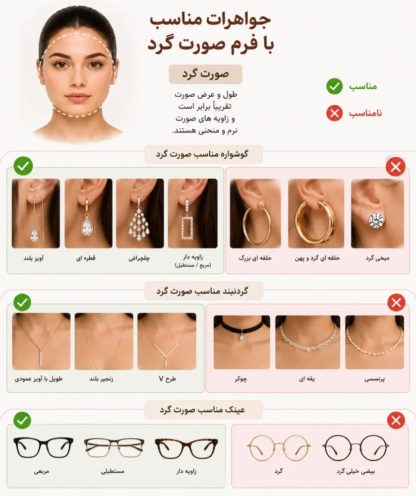 جواهرات مناسب با فرم صورت و چهره گرد