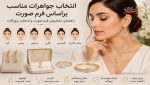 جواهرات مناسب فرم صورت
