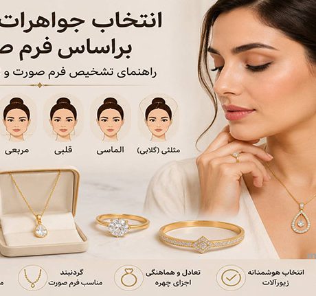 جواهرات مناسب فرم صورت