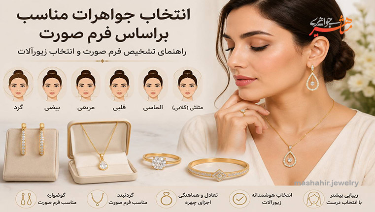 جواهرات مناسب فرم صورت