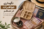 نگهداری جواهرات در سفر
