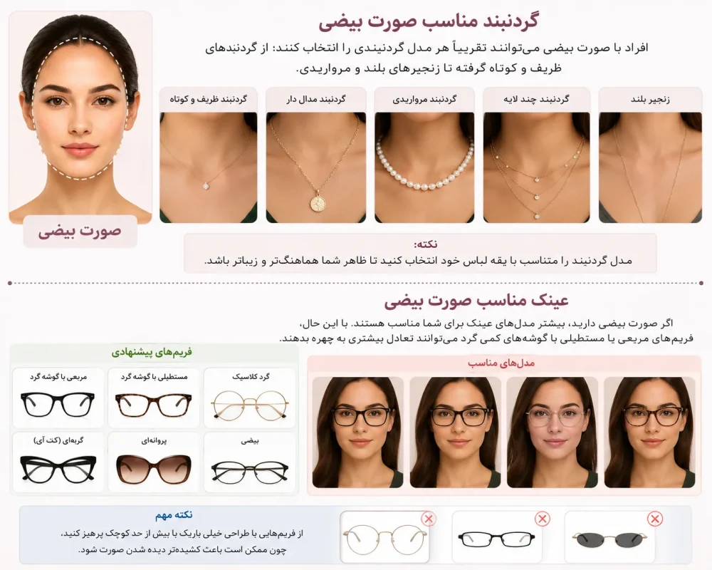 گردنبند و عینک مناسب صورت بیضی