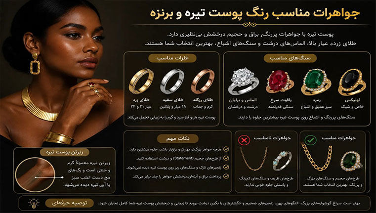 جواهرات مناسب رنگ پوست تیره و برنزه