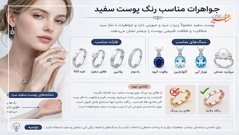 جواهرات مناسب رنگ پوست سفید