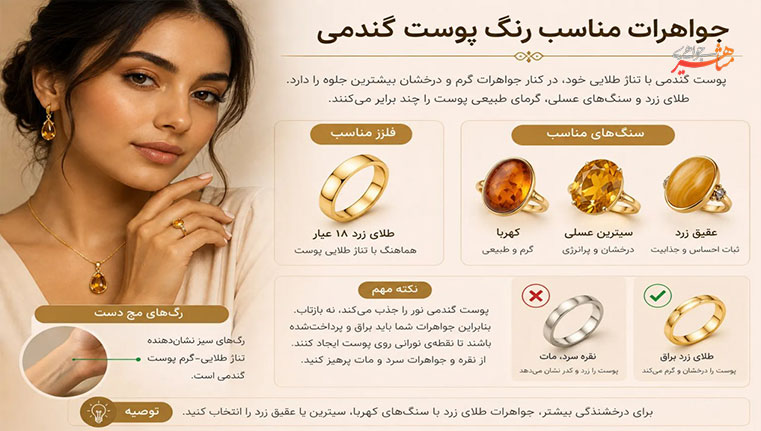 جواهرات مناسب رنگ پوست گندمی