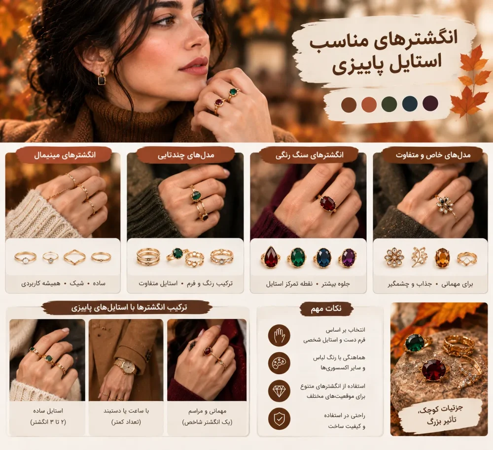 انگشترهای مناسب استایل پاییزی