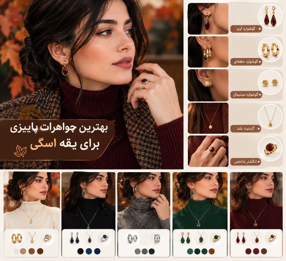 بهترین جواهرات پاییزی برای یقه اسکی