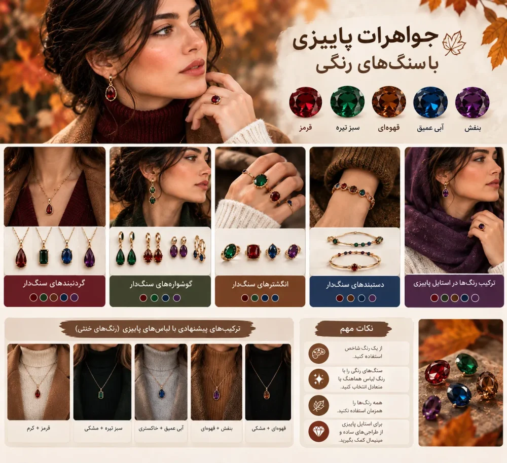 جواهرات پاییزی با سنگ‌های رنگی