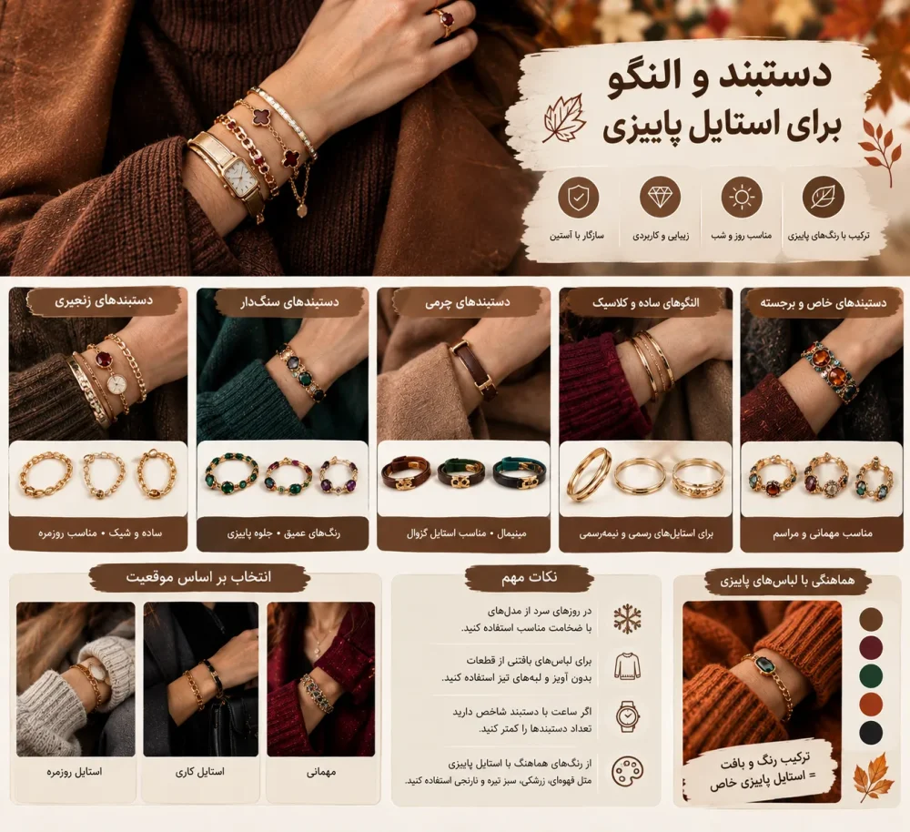 دستبند و النگو برای استایل پاییزی
