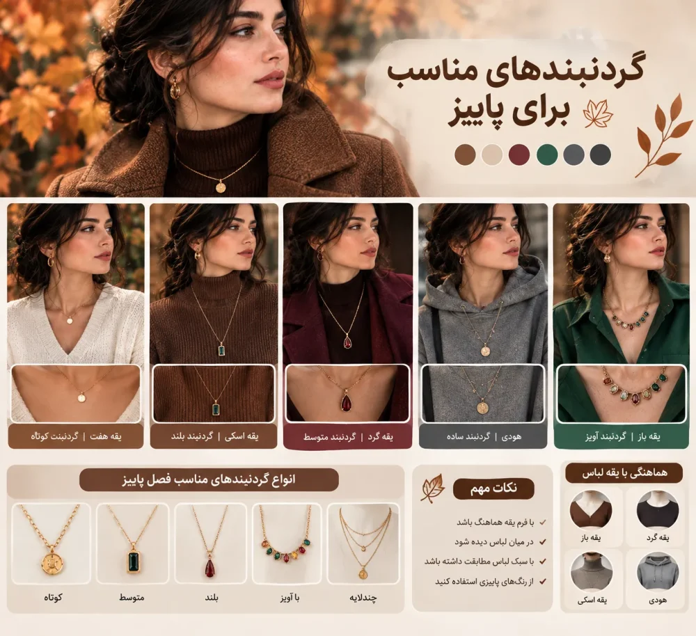 گردنبندهای مناسب برای پاییز