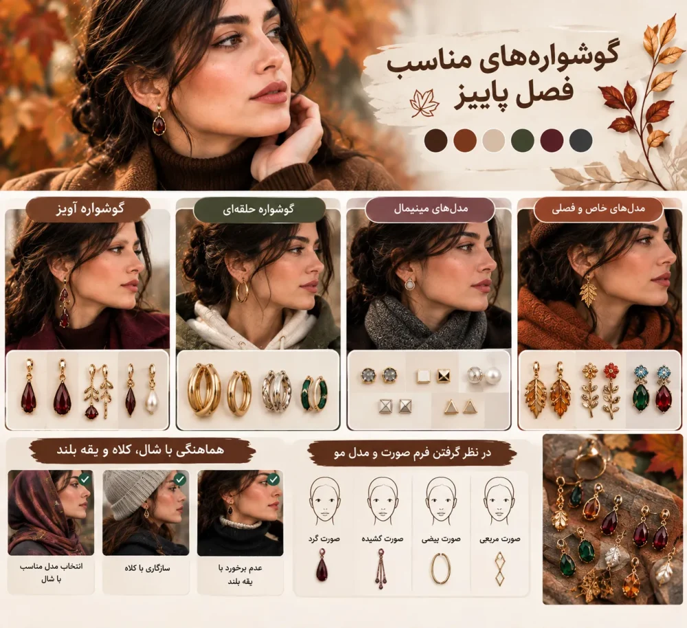 گوشواره‌های مناسب فصل پاییز